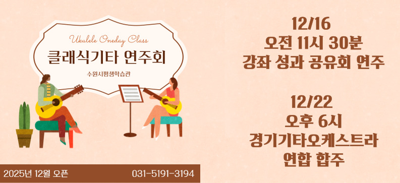 [수원시평생학습관]클래식기타 연주회 초대